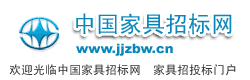 中国家具招标网jiajuzhaobiao